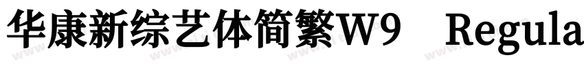 华康新综艺体简繁W9 Regular字体转换